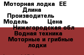 Моторная лодка RЕЕF 320 › Длина ­ 3 200 › Производитель ­ REEF › Модель ­ 320 › Цена ­ 17 000 - Нижегородская обл. Водная техника » Моторные и грибные лодки   